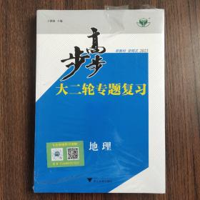 2023步步高 地理 大二轮专题复习