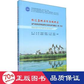 松辽盆地西缘白城地区油气地球化学特征研究与有利油气聚集区<带>优选(精)