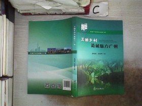 美丽乡村造就魅力广州