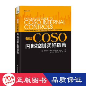 新版coso控制实施指南 管理理论 （美）robertr.moeller（罗伯特?穆勒）