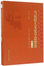 马克思主义史学思想史.第5卷/外国马克思主义史学.上