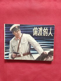 连环画 偷渡的人 1983年江苏初版
