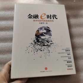 金融e时代：数字化时代的金融变局