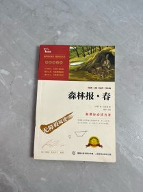 森林报·春