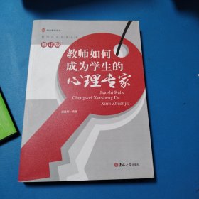 教师如何成为学生的心理专家（修订版）