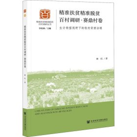 精准扶贫精准脱贫百村调研·赛鼎村卷 生计转型视野下的牧村贫困治理