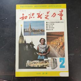 杂志:知识就是力量 1988/2