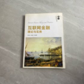 互联网金融理论与实务