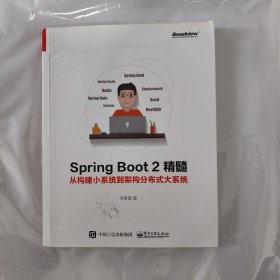 Spring Boot 2精髓：从构建小系统到架构分布式大系统