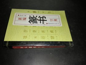 新编篆书字典