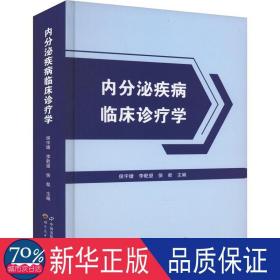 内分泌疾病临床诊疗学 内科 作者 新华正版