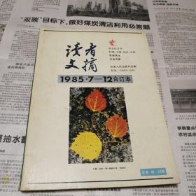 读者文摘 1985年7－12合订本/志上18