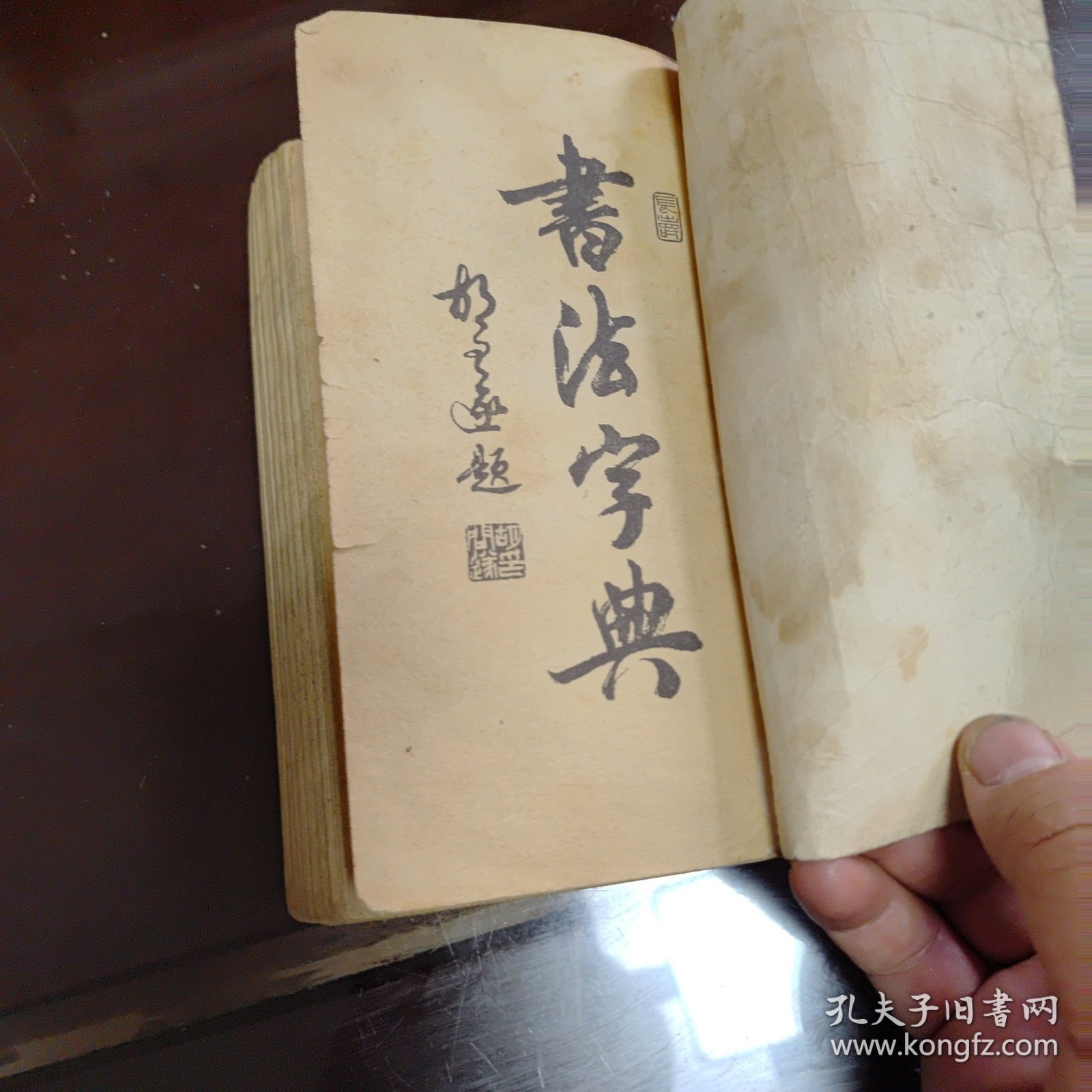 书法字典