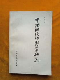 中國(guó)經(jīng)濟(jì)體制改革研究