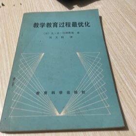 教學教育過程最優(yōu)化