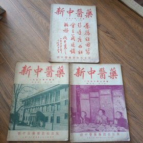 1956年 新中医药 杂志 第七卷 第一期，第三期 第六期 共3册合售