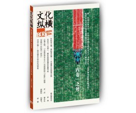 文化纵横杂志2024年 1.2月第1期“内卷”之外