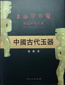 上海博物馆藏品研究大系 中国古代玉器