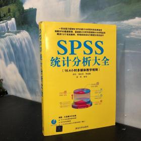 SPSS统计分析大全