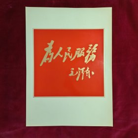 敬祝毛主席万寿无疆 一套共108张（毛主席、林彪、江青等照片集）