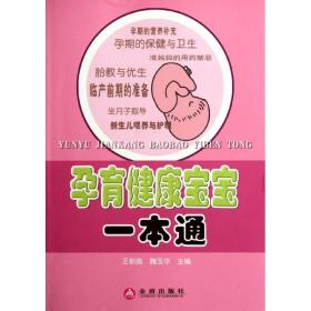 孕育健康宝宝一本通 妇幼保健 王新良 魏玉华