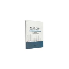 浙江企业 “走出去”实践与金融支持 财政金融 刘仁伍主编 新华正版