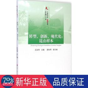 转型、创新、现代化 经济理论、法规 王友明 主编;冯俊 丛书主编