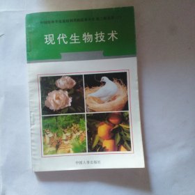 现代生物技术