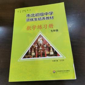 市北初资优生培养教材 七年级数学练习册 （修订版）