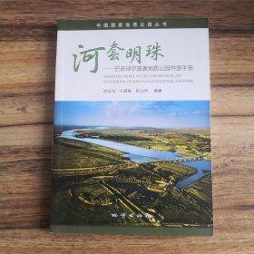 河套明珠：巴彦淖尔国家地质公园导游手册