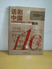 话剧中国 纪念中国话剧诞生110周年特刊