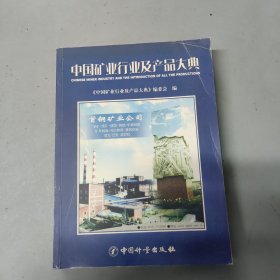 中国矿业行业及产品大典