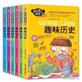 超有趣的课堂系列（精美插图版套装全6册），小16开