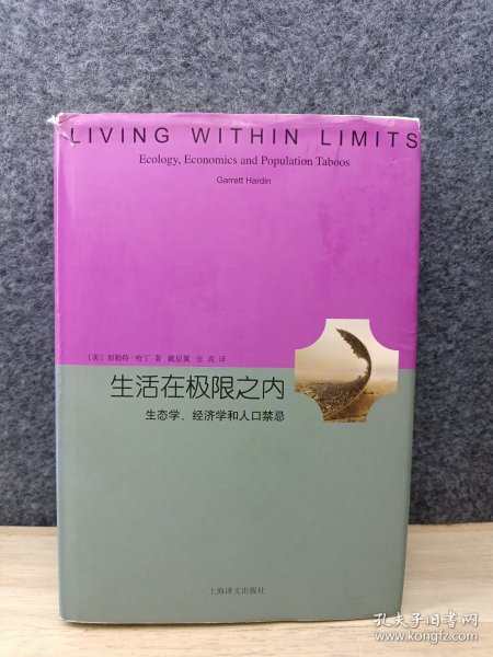 生活在极限之内：生态学、经济学和人口禁忌