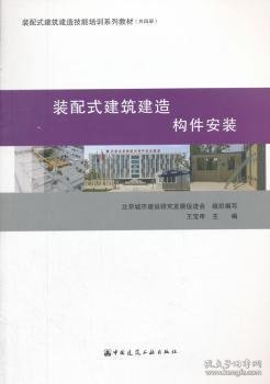 装配式建筑建造  构件安装