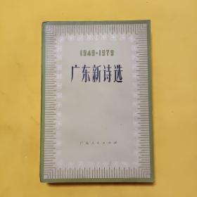 广东新诗选1949-1979