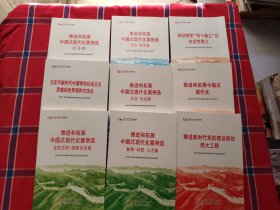 第六批全国干部学习培训教材 全九册