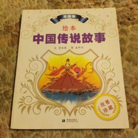 绘本中国传说故事.宝瓶卷