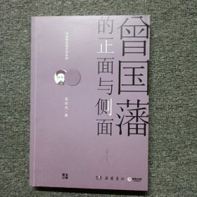 曾国藩的正面与侧面（全新修订升级版）作者签名