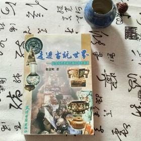 走进古玩世界 (沙