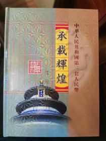 中华人民共和国第三套人民币彩银微缩珍藏册（包括微缩版和真币）