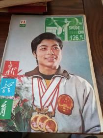 1981年新体育