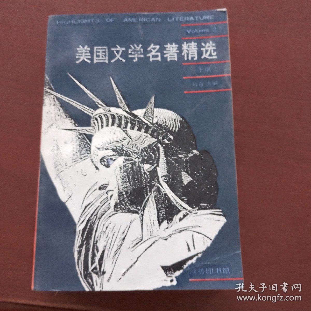 美国文学名著精选（下册）