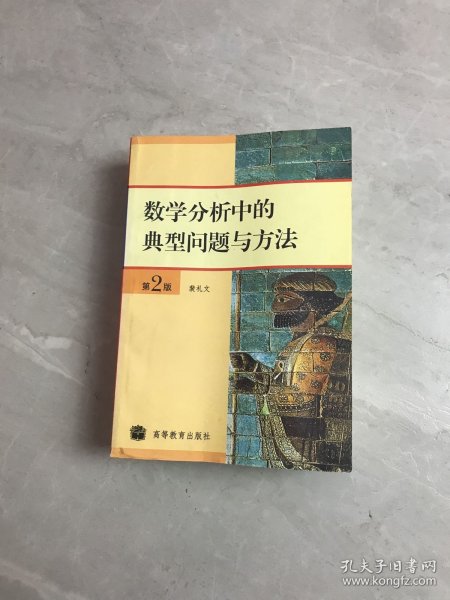 数学分析中的典型问题与方法