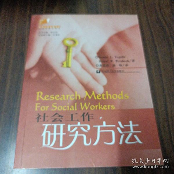 社会工作研究方法