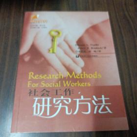 社会工作研究方法
