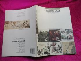 21世纪有影响力画家个案研究  中国画名家六人作品集