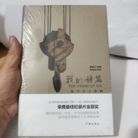 我的诗篇：当代工人诗典，全新未开封包邮