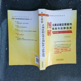 图解立案证据定罪量刑标准与法律适用第4分册：妨害社会管理秩序案第8版