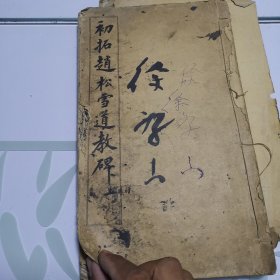 初拓赵松雪道教碑 上 下 两册 合售